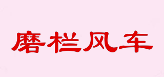 磨欄風車品牌logo