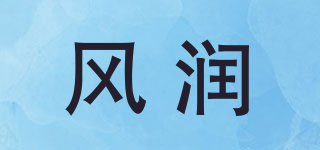 風(fēng)潤品牌logo