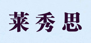 萊秀思品牌logo