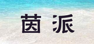 茵派品牌logo