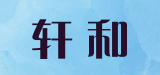 軒和品牌logo