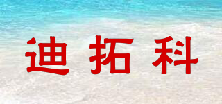迪拓科品牌logo