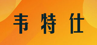 韋特仕品牌logo