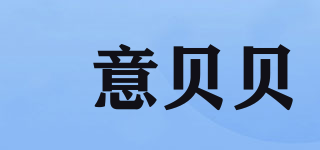 XY&GJ/伈意貝貝品牌logo