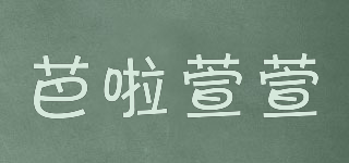 芭啦萱萱品牌logo