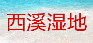 XIXIWETLAND/西溪濕地品牌logo