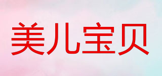 MEIERBABY/美兒寶貝品牌logo