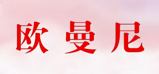 歐曼尼品牌logo