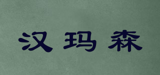 漢瑪森品牌logo