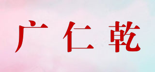 廣仁乾品牌logo