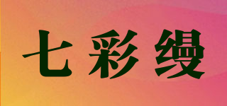 七彩縵品牌logo