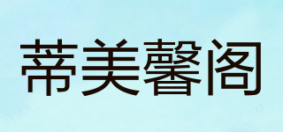 蒂美馨閣品牌logo