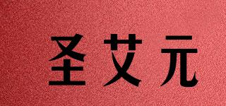 圣艾元品牌logo