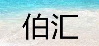 伯匯品牌logo