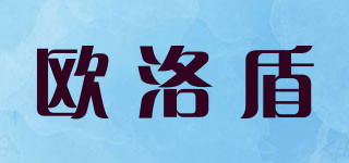 歐洛盾品牌logo