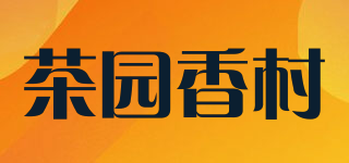 茶園香村品牌logo