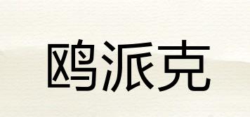 鷗派克品牌logo