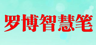 羅博智慧筆品牌logo