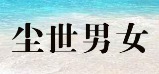 塵世男女品牌logo