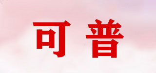 可普品牌logo
