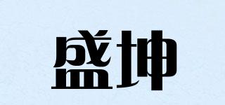 盛坤品牌logo