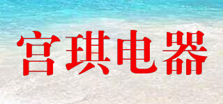 GONGQI/宮琪電器品牌logo