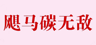 颶馬碳無敵品牌logo