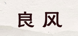 良風品牌logo