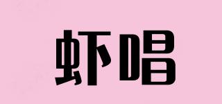 蝦唱品牌logo
