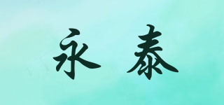 永泰品牌logo