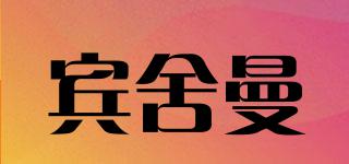 BenSherman/賓舍曼品牌logo