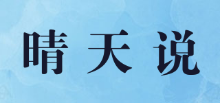 晴天說品牌logo