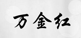 萬金紅品牌logo