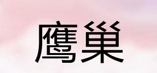 鷹巢品牌logo