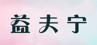益夫?qū)幤放苐ogo