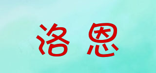 洛恩品牌logo