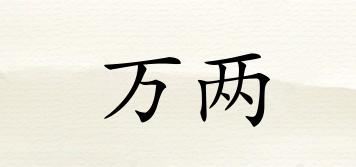 萬兩品牌logo