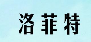 洛菲特品牌logo