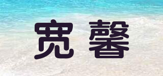 寬馨品牌logo