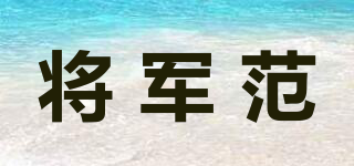 將軍范品牌logo
