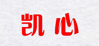 凱心品牌logo