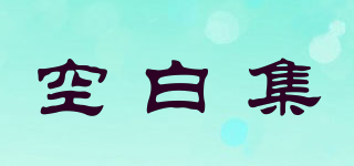 空白集品牌logo
