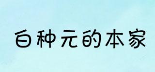 白種元的本家品牌logo