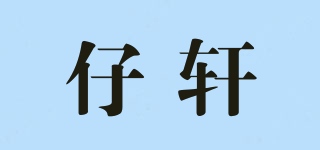 仔軒品牌logo