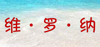 維·羅·納品牌logo