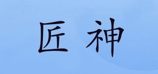匠神品牌logo