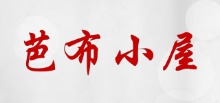 芭布小屋品牌logo