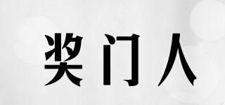 獎(jiǎng)門人品牌logo