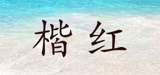 楷紅品牌logo