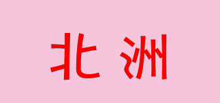 北洲品牌logo